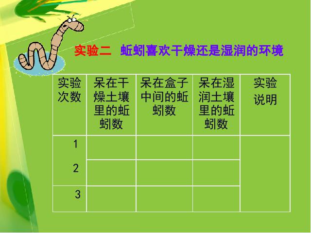 五年级上册科学教科版《1.4蚯蚓的选择》(科学)第10页