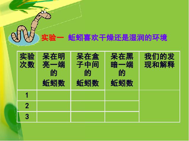 五年级上册科学教科版《1.4蚯蚓的选择》(科学)第7页