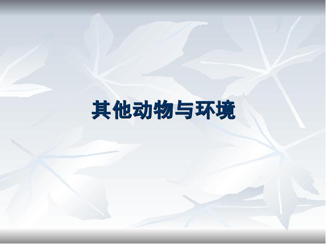 五年级上册科学科学“生物与环境”《1.4蚯蚓的选择》（）第8页