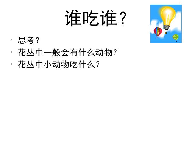 五年级上册科学科学《1.5食物链和食物网》第3页