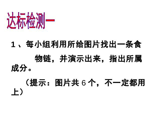 五年级上册科学《1.5食物链和食物网》(科学)第7页