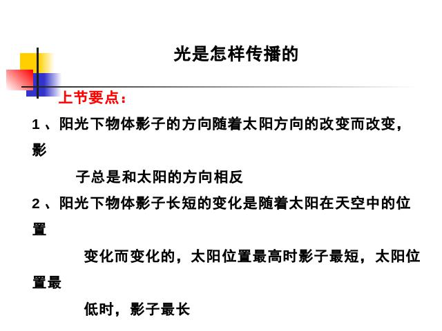 五年级上册科学科学第二单元“光”《2.3光是怎样传播的》（）第2页