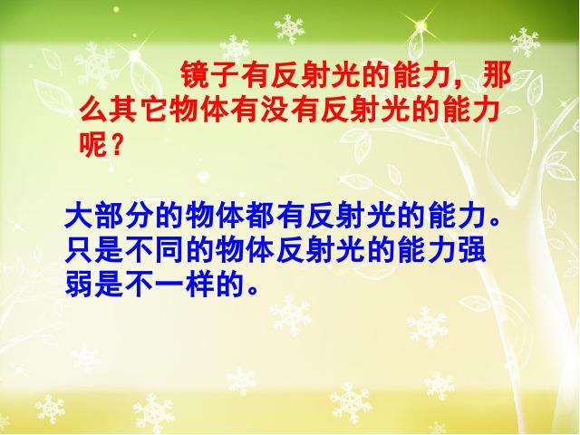 五年级上册科学科学“光”《2.4光的反射》第7页