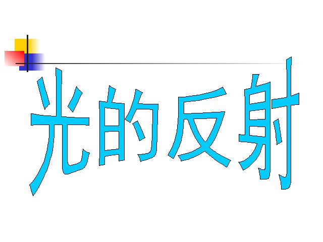 五年级上册科学科学第二单元“光”《2.4光的反射》第1页