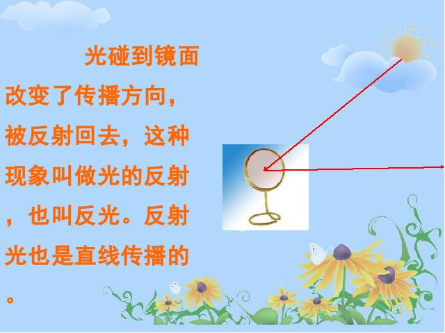 五年级上册科学科学第二单元“光”《2.4光的反射》第3页