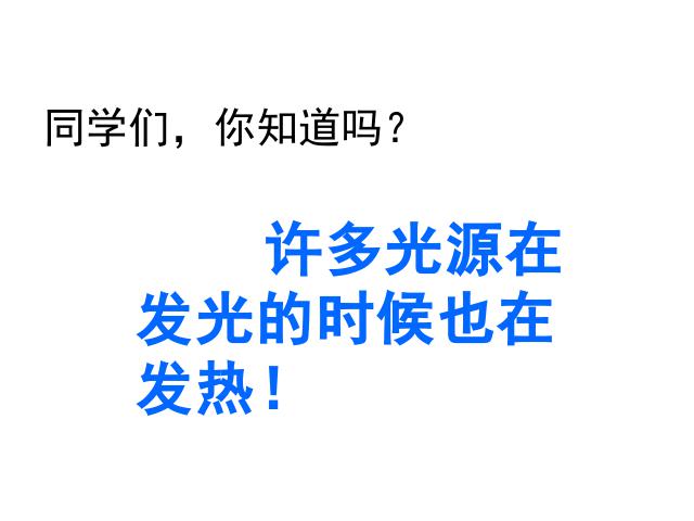 五年级上册科学教科版《第二单元：2.5光与热》(科学)第1页