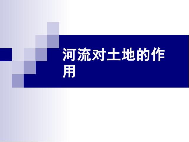 五年级上册科学《3.7河流对土地的作用》(科学)第1页