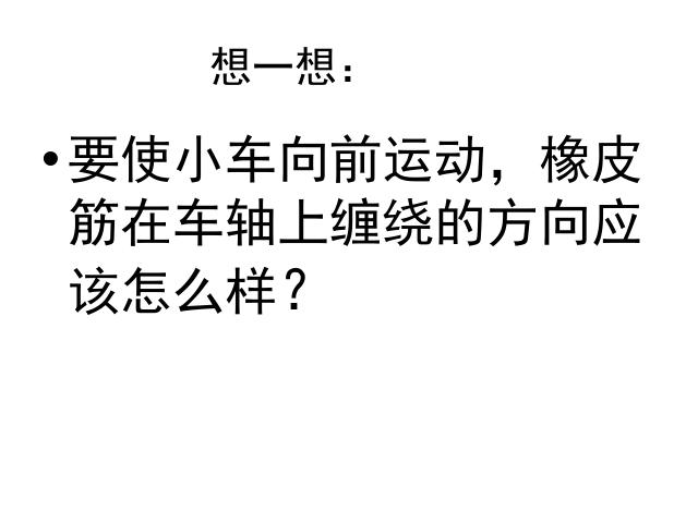 五年级上册科学科学“运动和力”《4.2用橡皮筋作动力》（）第10页