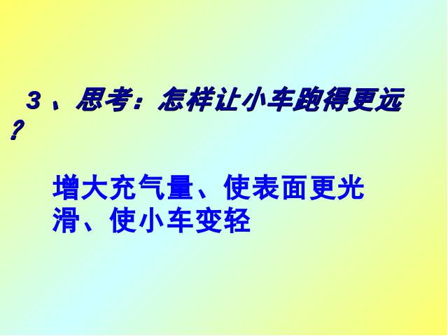 五年级上册科学教科版《4.3像火箭那样驱动小车》(科学)第7页