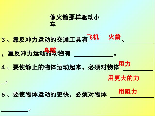 五年级上册科学科学《4.3像火箭那样驱动小车》第10页