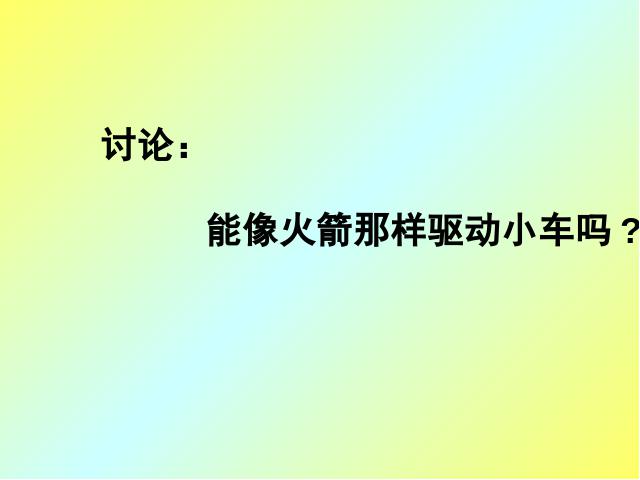 五年级上册科学科学《4.3像火箭那样驱动小车》第2页