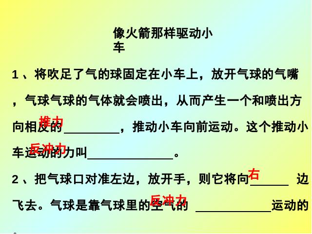 五年级上册科学科学《4.3像火箭那样驱动小车》第9页