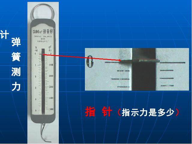 五年级上册科学科学《4.4测量力的大小》第7页