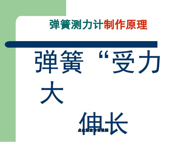 五年级上册科学第四单元《4.4测量力的大小》(科学)第10页