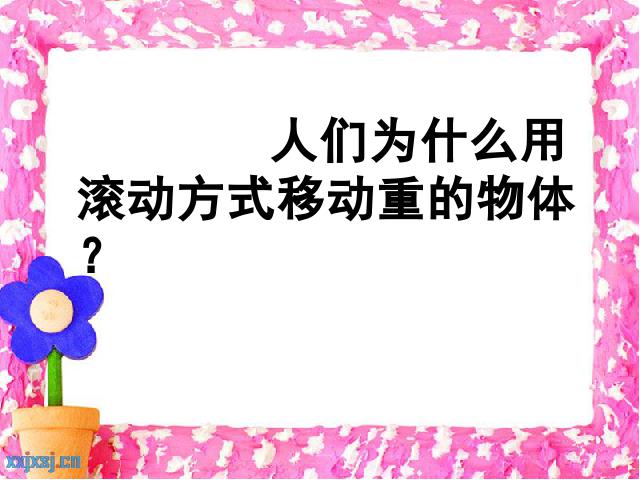 五年级上册科学科学《4.6滑动与滚动》ppt比赛获奖教学课件第8页