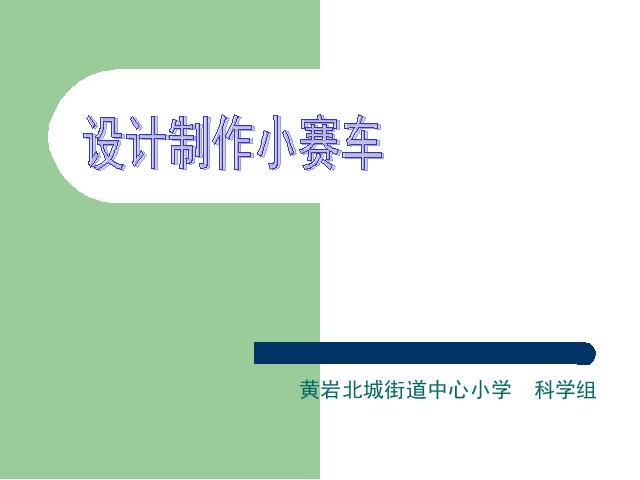 五年级上册科学科学《4.8设计制作小赛车》第1页