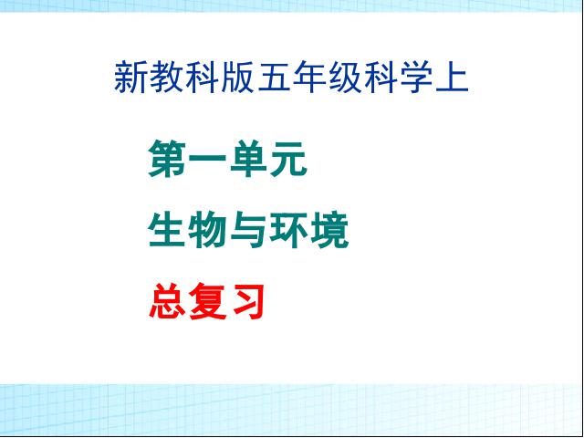 五年级上册科学教科版科学《第一单元期末总复习》第1页