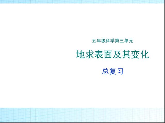 五年级上册科学教科版科学《第三单元期末总复习》第1页