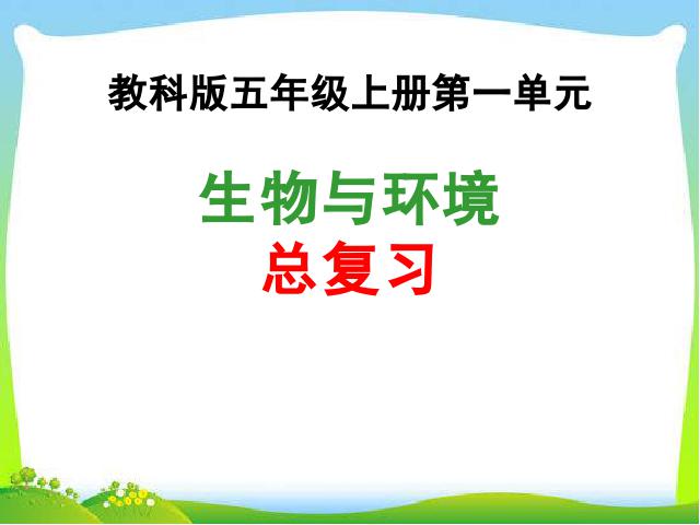 五年级上册科学教科版科学《期末总复习练习题》第1页