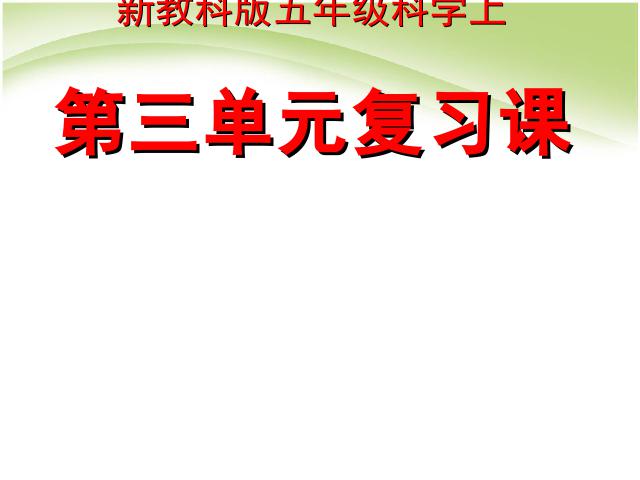 五年级上册科学教科版科学《第三单元期末总复习》第1页