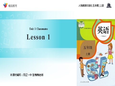 五年级上册英语（SL版）【教学课件】Unit 1  Lesson 1（人教）第1页