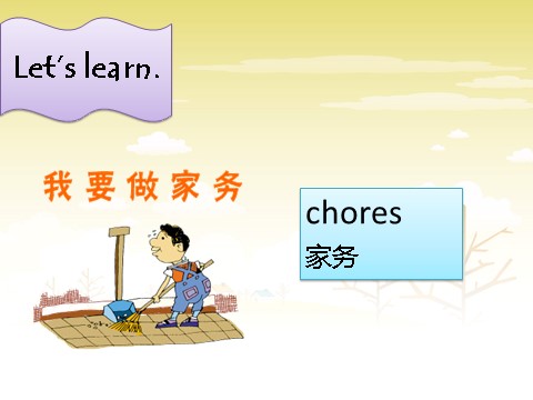 五年级上册英语（SL版）Unit 6 Chores 课件第2页