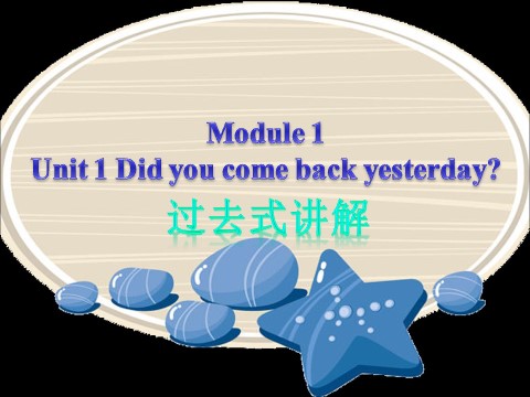 五年级上册英语（外研三起点）Module 1 Unit 1 Did you come back yesterday第1页
