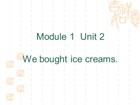 五年级上册英语（外研三起点）M1U2 We bought ice cream第1页