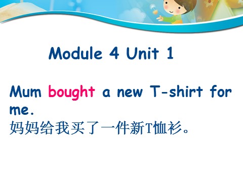 五年级上册英语（外研三起点）M4U1Mum bought a new T-shirt for me.课件第1页