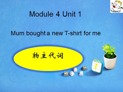 五年级上册英语（外研三起点）Module 4 Unit 1 Mum bought a new T-shirt for me第1页