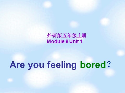 五年级上册英语（外研三起点）M9U1Are you feeling bored？  第1页