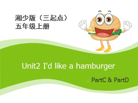 五年级上册英语（湘少版）Unit2_I'd_like_a_hamburger第2课时课件第1页