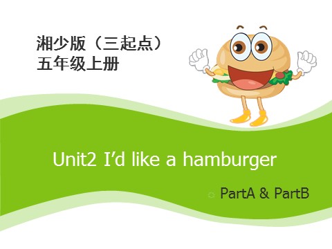 五年级上册英语（湘少版）Unit2_I'd_like_a_hamburger第1课时课件第1页