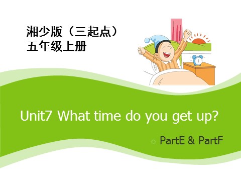 五年级上册英语（湘少版）Unit7_What_time_do_you_get_up？第3课时课件第1页