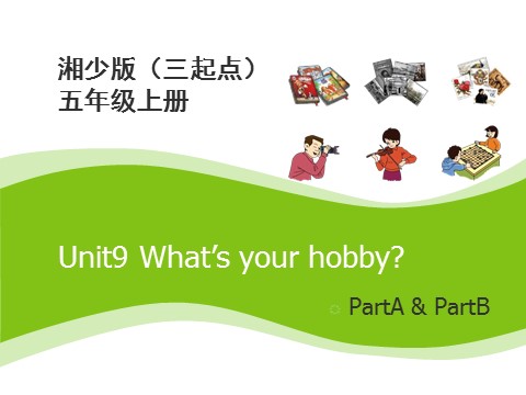 五年级上册英语（湘少版）Unit9_What’s_your_hobby？第1课时课件第1页