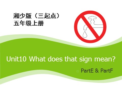 五年级上册英语（湘少版）Unit10_What_does_that_sign_mean？第3课时课件第1页
