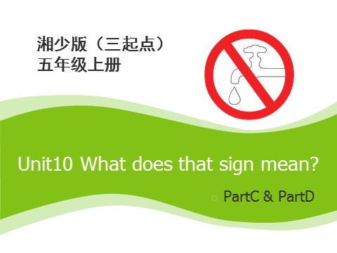 五年级上册英语（湘少版）Unit10_What_does_that_sign_mean？第2课时课件第1页