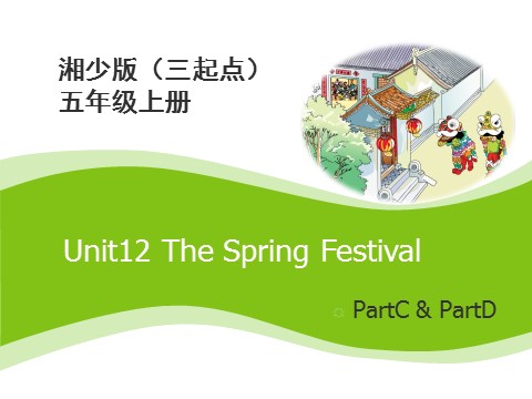 五年级上册英语（湘少版）Unit12_The_Spring_Festival第2课时课件第1页