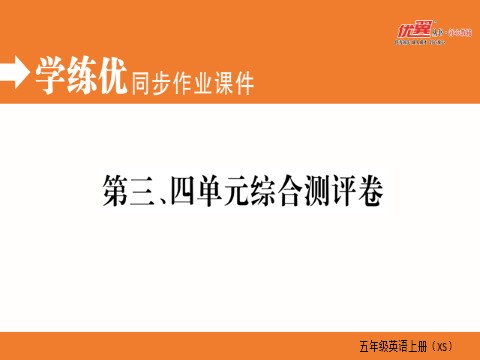 五年级上册英语（湘少版）第三、四单元综合测评卷第1页