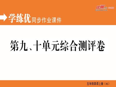 五年级上册英语（湘少版）第九、十单元综合测评卷第1页