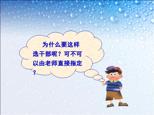 五年级上册品德与社会品德与社会《2.1我们的班队干部选举》（）第8页