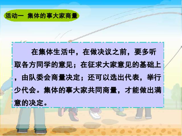 五年级上册品德与社会《2.2集体的事谁说了算》(品德与社会)第5页