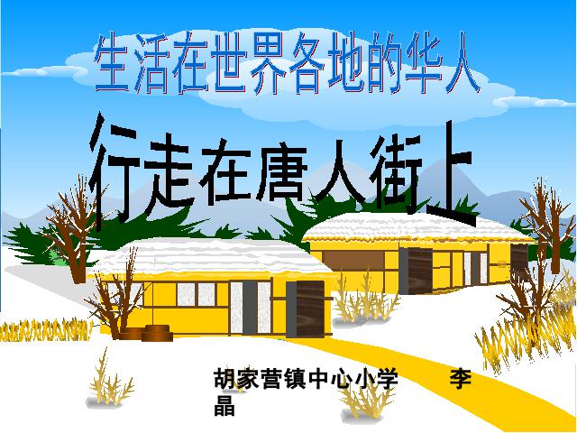 五年级上册品德与社会品德与社会《4.3生活在世界各地的华人》（）第1页