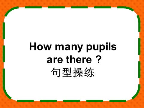 五年级上册英语（科普版）Lesson 3 How many pupils are there-句型操练第1页