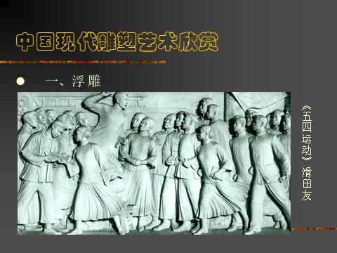 五年级下册美术中国现代雕塑艺术欣赏第3页