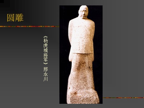 五年级下册美术中国现代雕塑艺术欣赏第7页