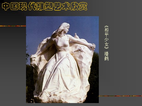 五年级下册美术中国现代雕塑艺术欣赏第8页