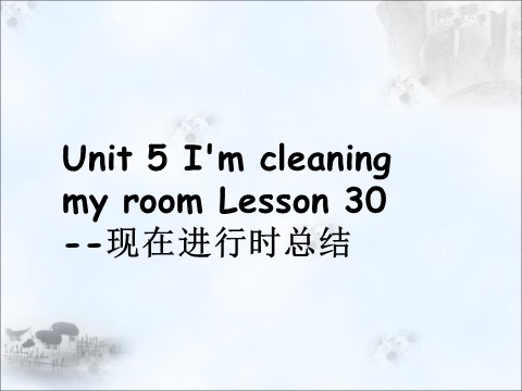 五年级下册英语（精通版）Lesson 30--现在进行时总结第1页