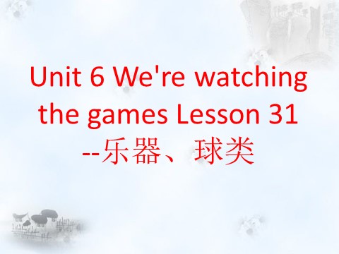 五年级下册英语（精通版）Lesson 31--play+乐器、球类第1页