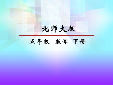 五年级下册数学（北师大）3.3分数乘法三第2页